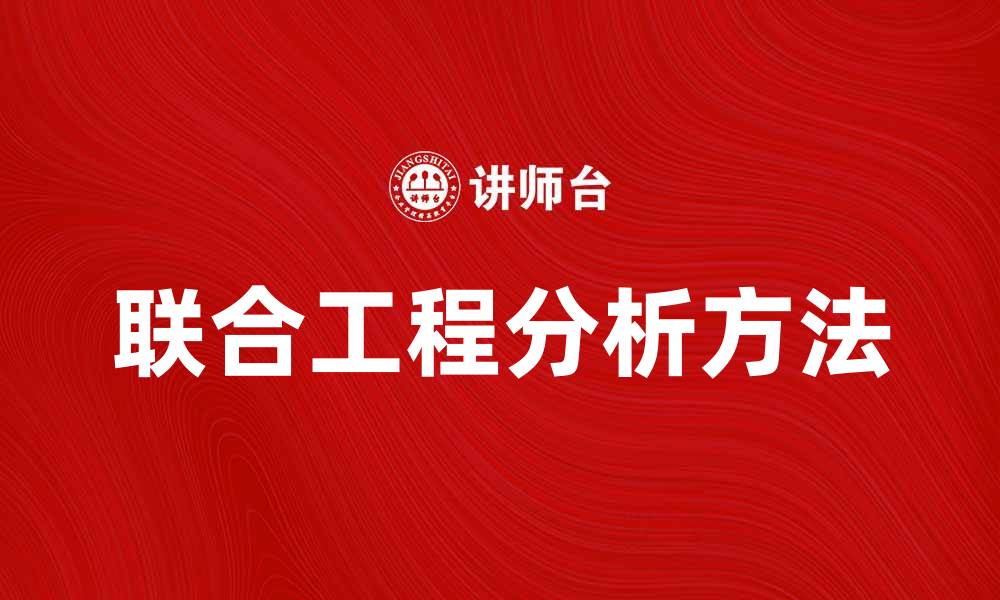 文章提升项目效率的联合工程分析方法探讨的缩略图