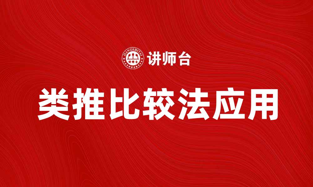 文章类推比较法在数据分析中的应用与优势解析的缩略图