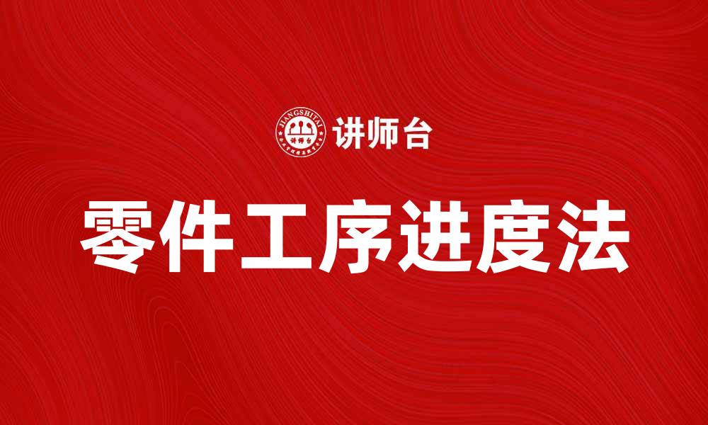 文章零件工序进度法：提升生产效率的关键策略的缩略图