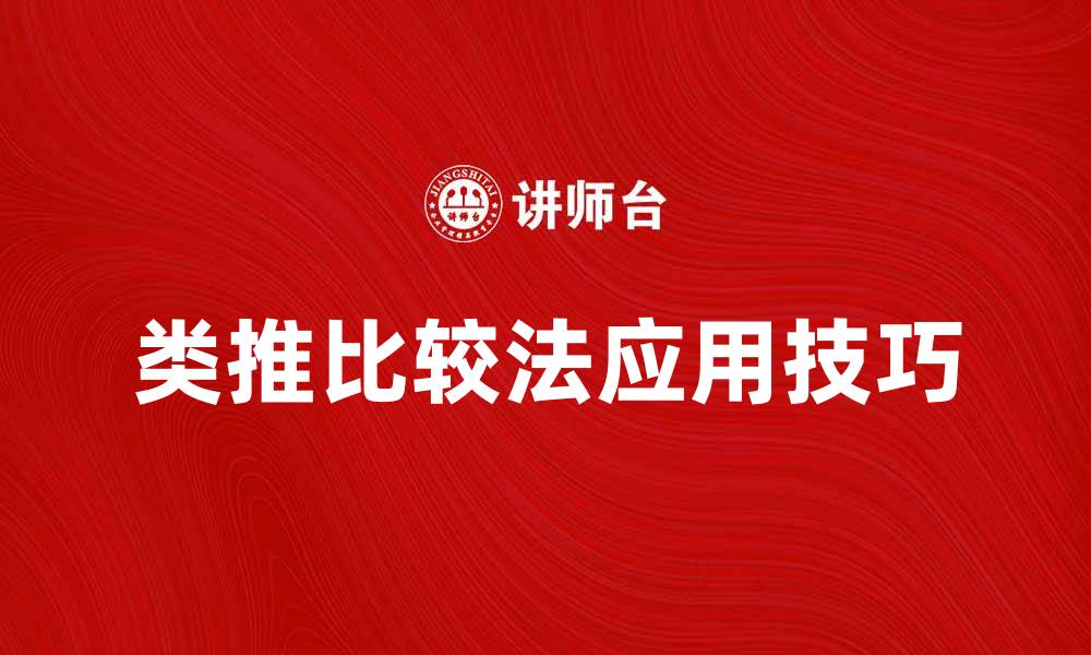文章深入解析类推比较法在数据分析中的应用技巧的缩略图