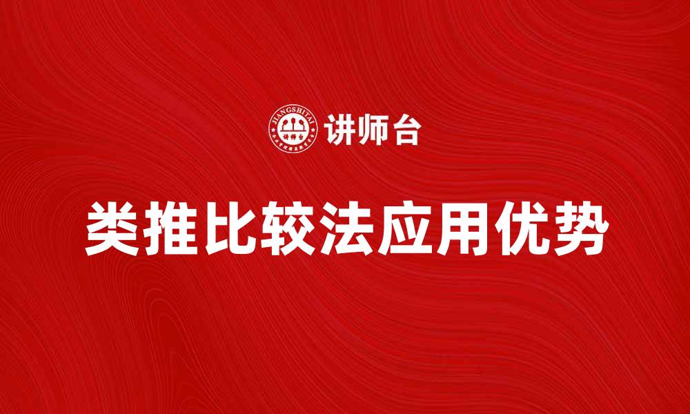 文章深入探讨类推比较法在研究中的应用与优势的缩略图