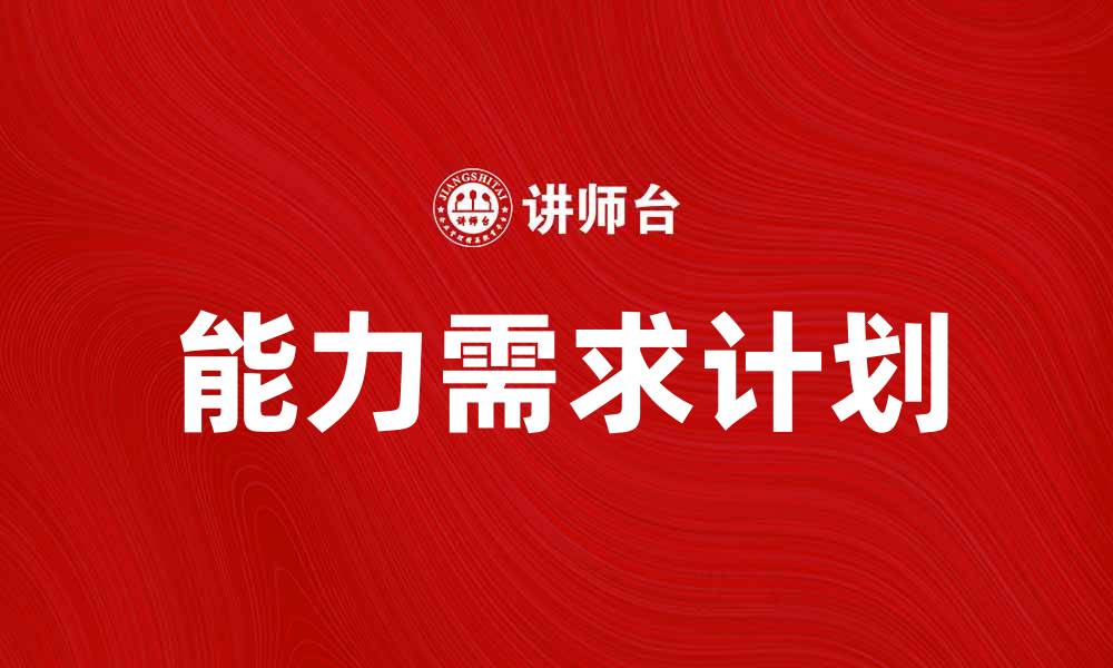 文章能力需求计划：企业如何有效优化人力资源配置的缩略图