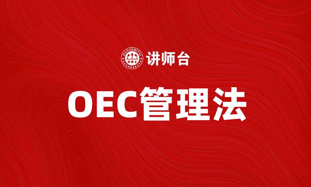 文章掌握OEC管理法提升团队效率与业绩的缩略图