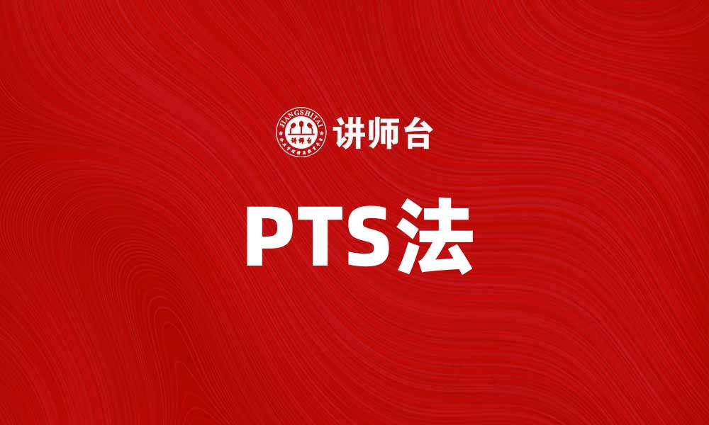 文章深入解析PTS法：提升项目管理效率的关键技巧的缩略图