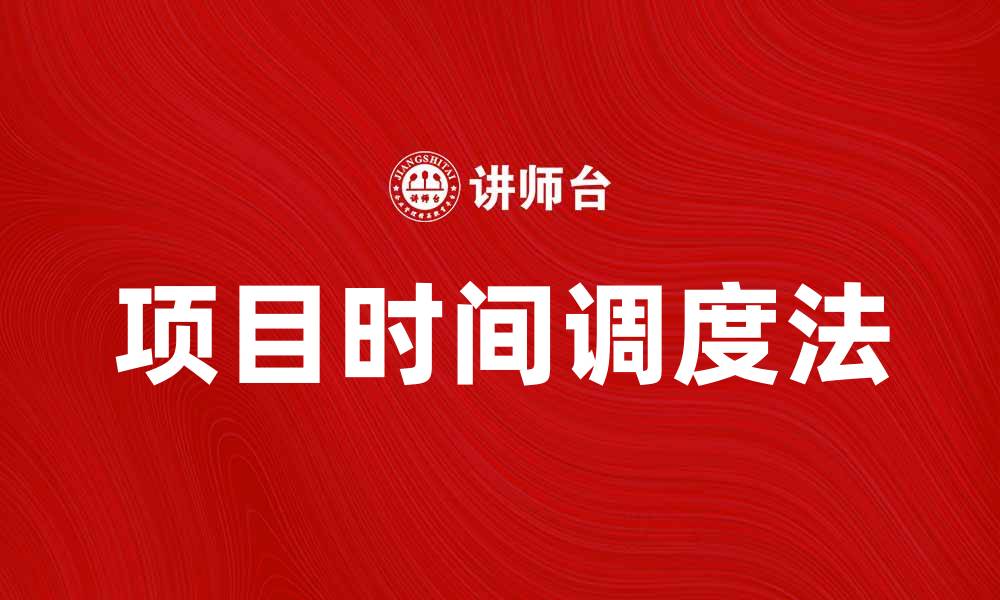 文章深入解析PTS法：提升项目管理效率的关键方法的缩略图