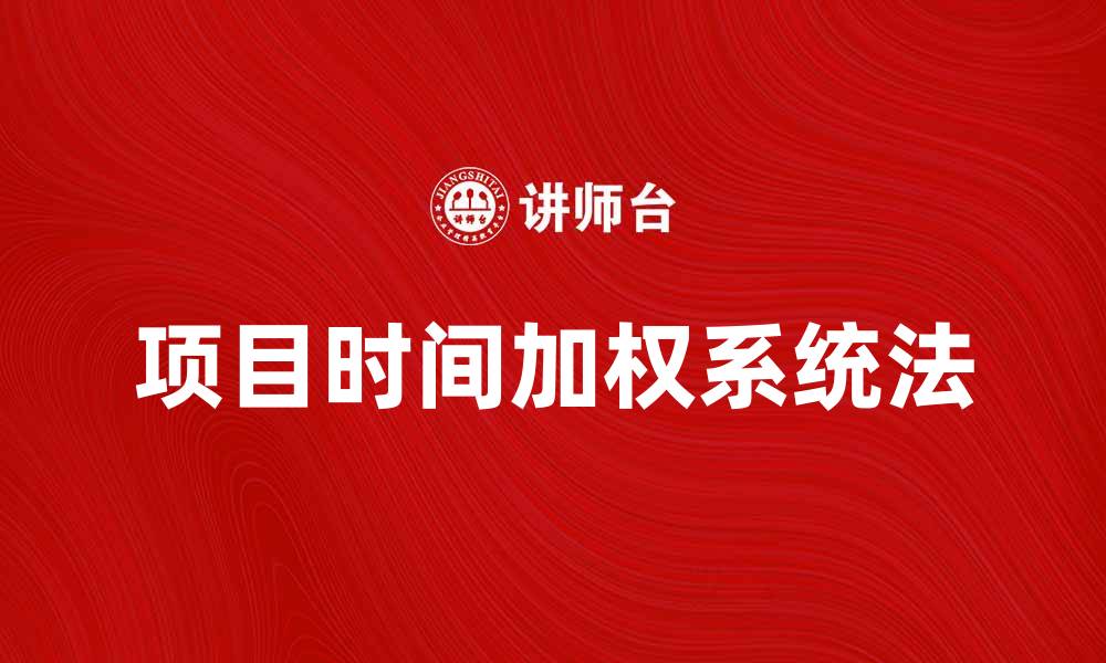文章深入解析PTS法：提升项目管理效率的利器的缩略图