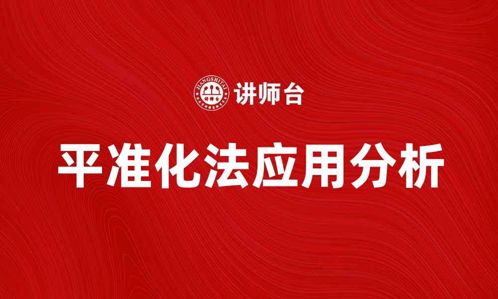 文章平准化法在数据处理中的应用与优势分析的缩略图