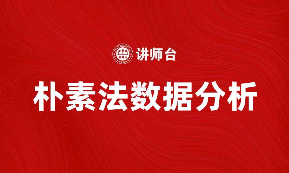 文章掌握朴素法，提升数据分析效率与准确性的缩略图