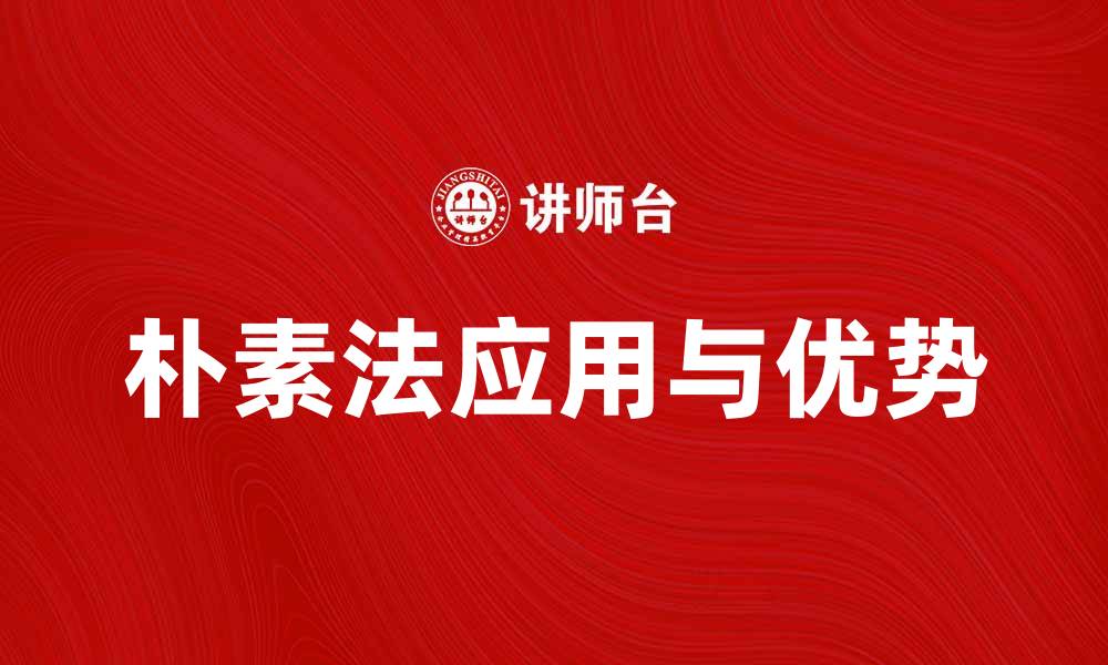 文章深入解析朴素法在数据分析中的应用与优势的缩略图
