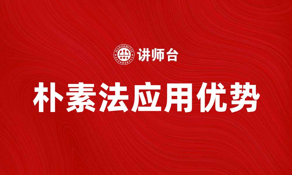 文章探索朴素法的应用与优势，提升数据分析效率的缩略图
