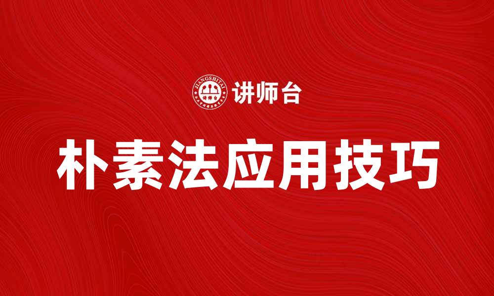 文章朴素法：探索简单有效的解决方案与应用技巧的缩略图