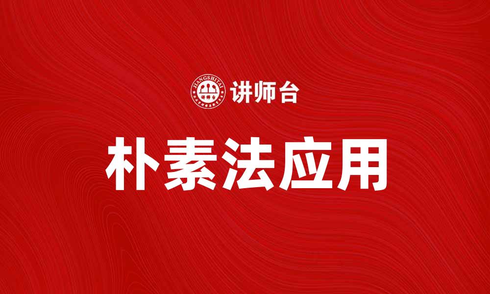 文章掌握朴素法，让数据分析更简单有效的缩略图