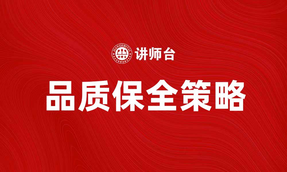 文章提升企业竞争力的品质保全策略解析的缩略图