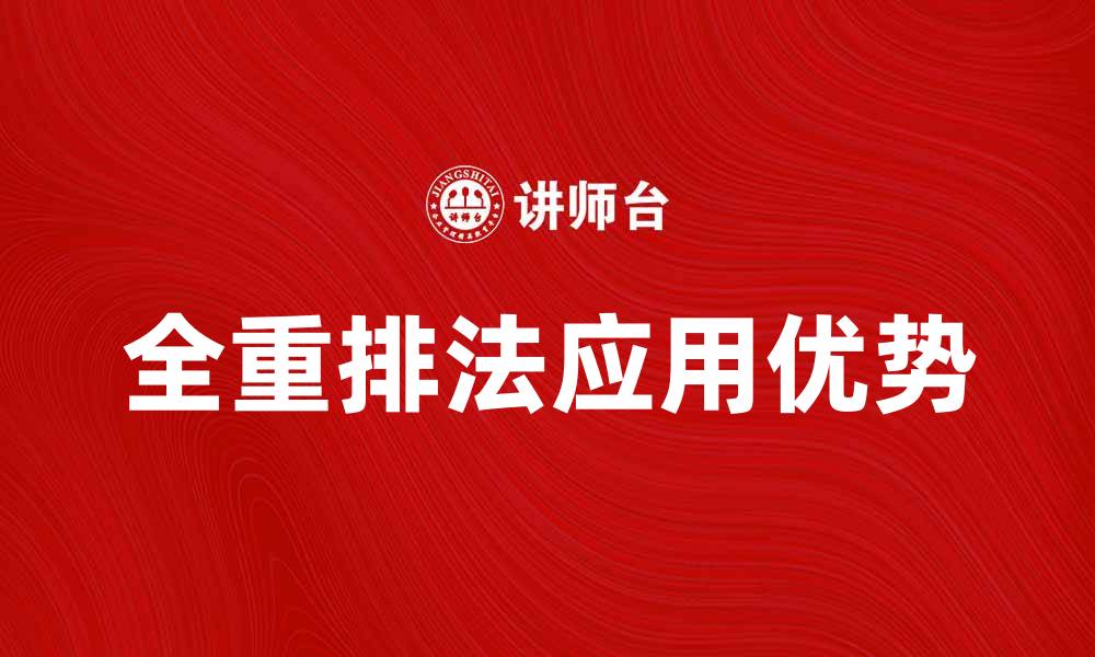 文章全重排法在数据处理中的应用与优势解析的缩略图