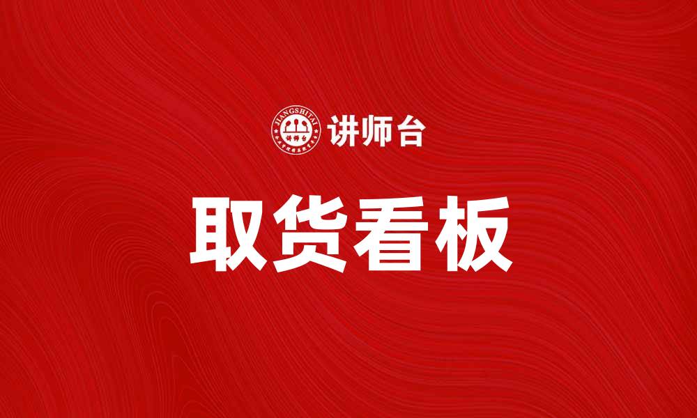 文章提升物流效率的取货看板使用指南的缩略图