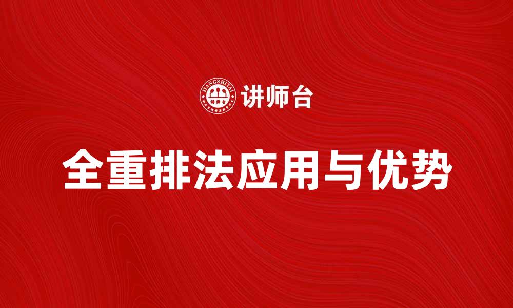 文章全重排法在数据处理中的应用与优势解析的缩略图