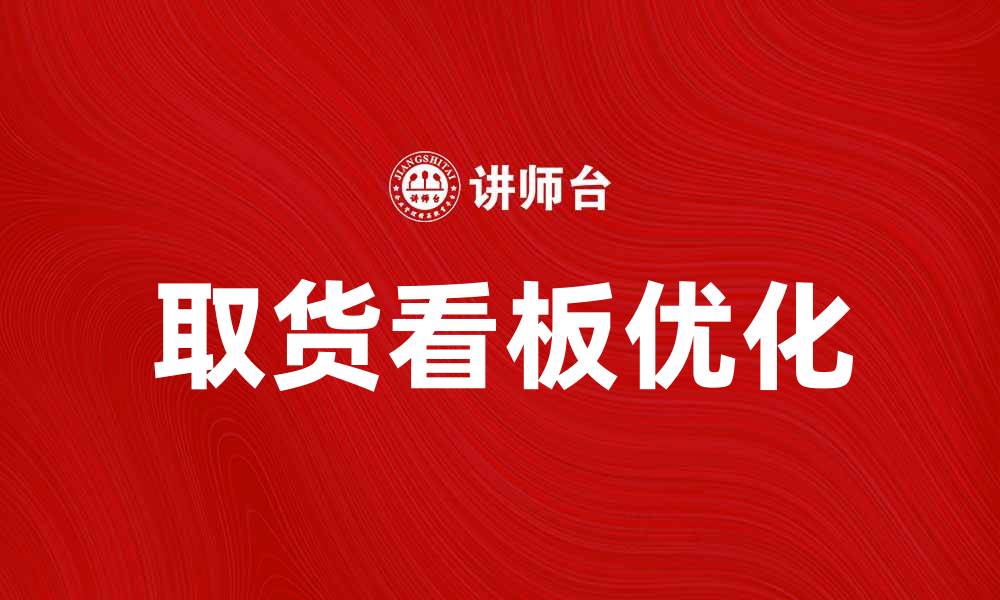 文章优化取货看板，提高物流效率的最佳方案的缩略图