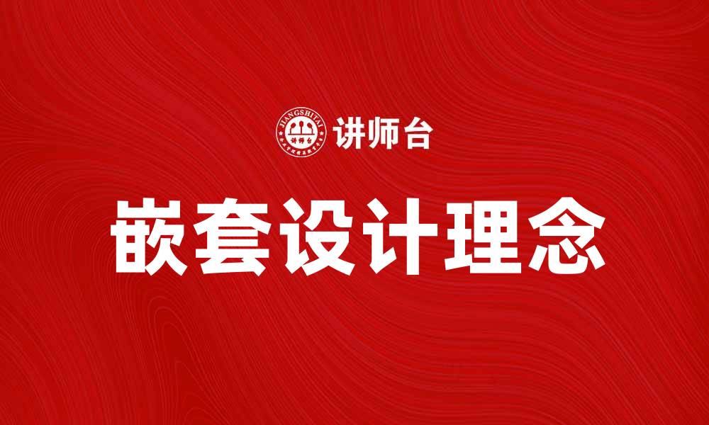 文章嵌套制在现代设计中的应用与优势解析的缩略图