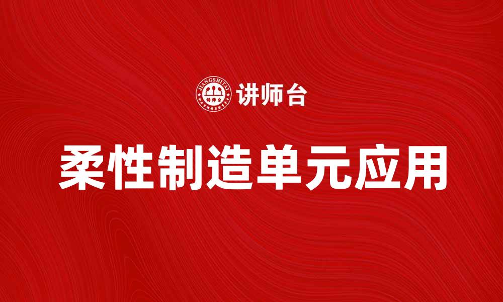 文章提升生产效率的柔性制造单元应用探讨的缩略图