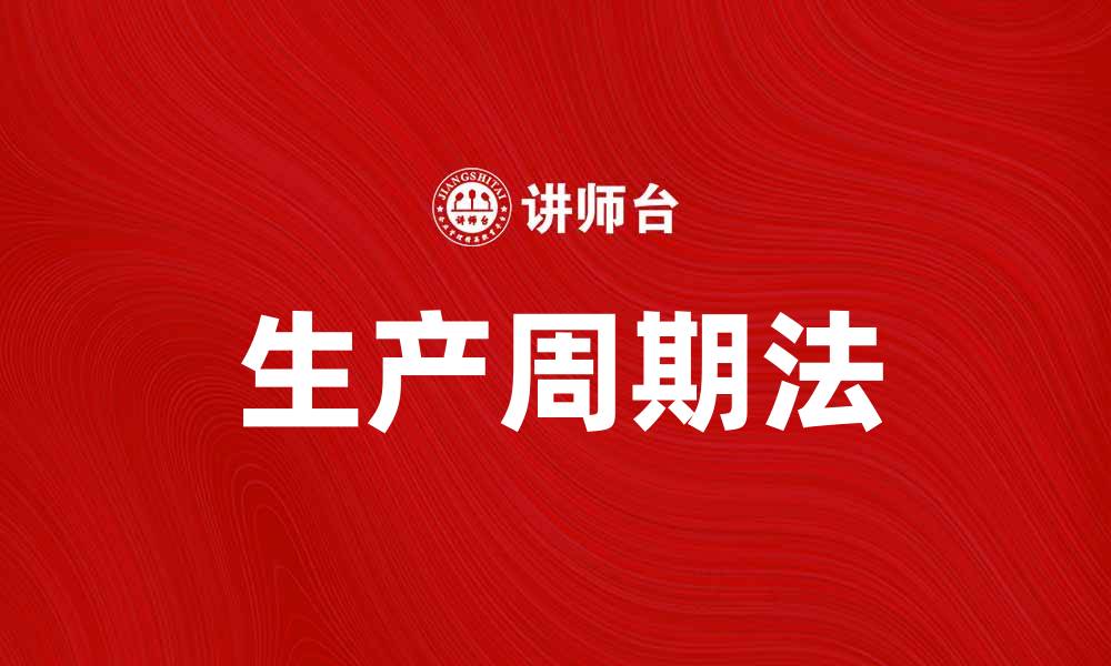 文章掌握生产周期法提升企业运营效率的秘诀的缩略图