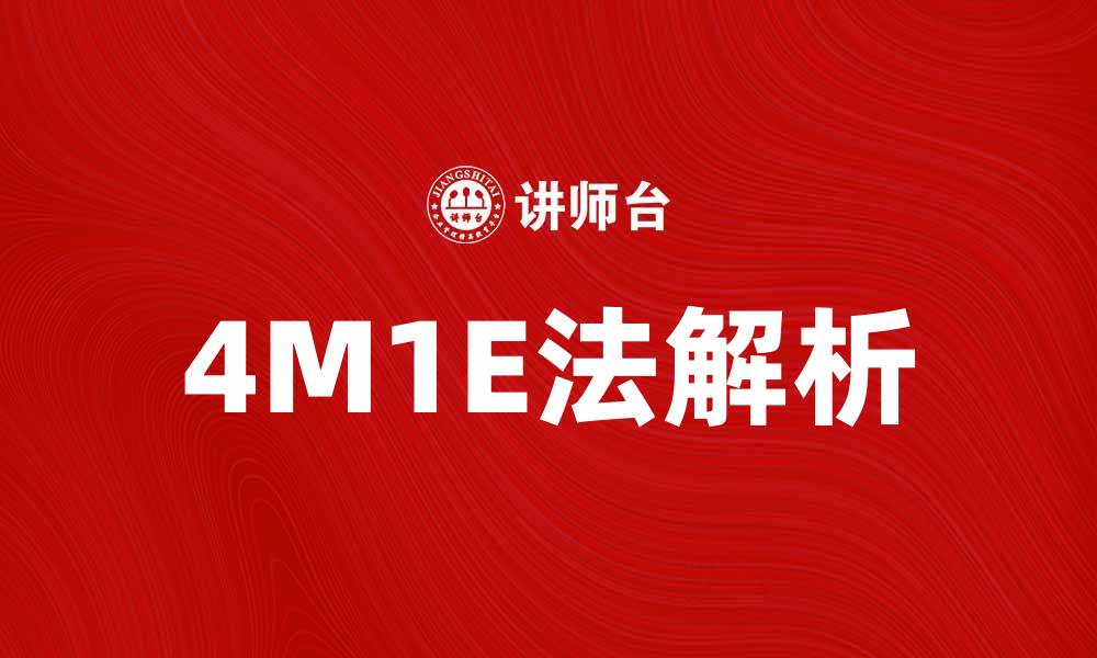 文章深入解析4M1E法：提升团队效率的秘密武器的缩略图