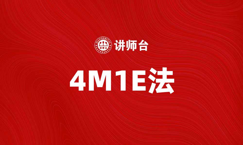 文章掌握4M1E法，提升团队工作效率的最佳策略的缩略图