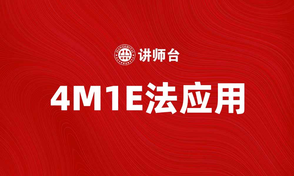 文章深入解析4M1E法在企业管理中的应用与优势的缩略图