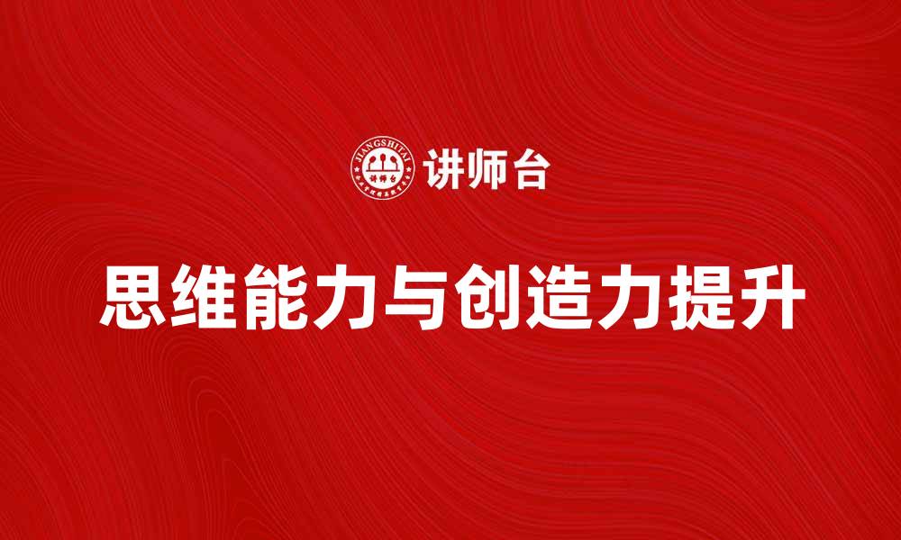 文章掌握思维十法，提升你的思维能力与创造力的缩略图