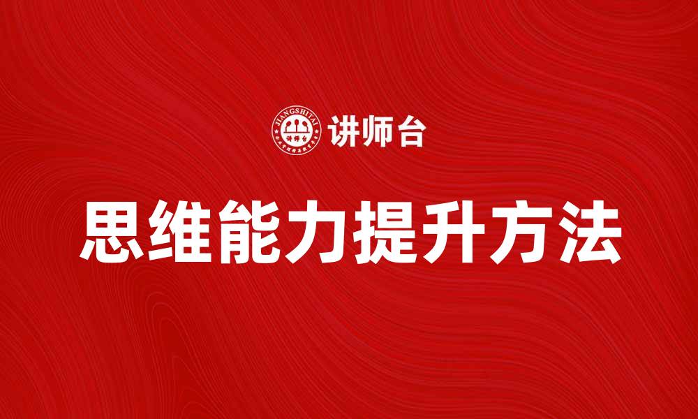 文章提升思维能力的十种方法，掌握思维十法技巧的缩略图