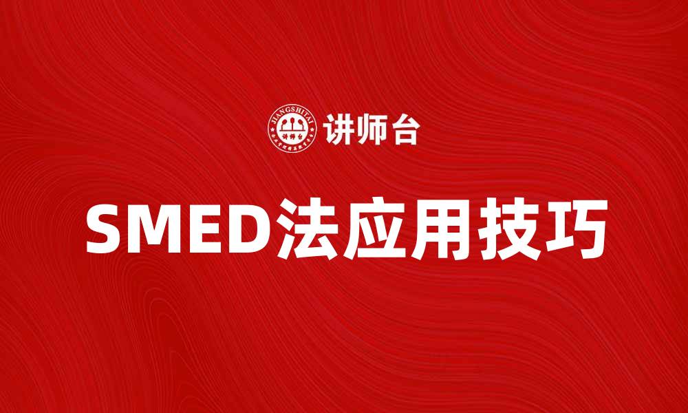文章提升生产效率的利器：深入解析SMED法应用技巧的缩略图