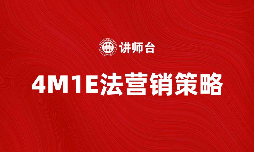 文章掌握4M1E法提升营销效果的秘诀的缩略图