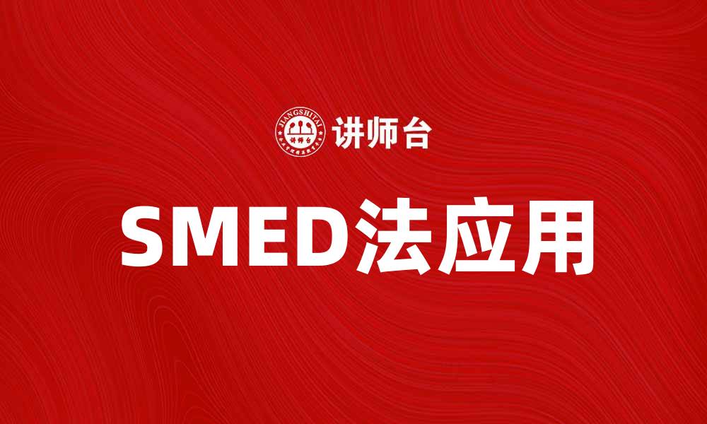 文章提升生产效率的秘密武器：SMED法解析与应用的缩略图