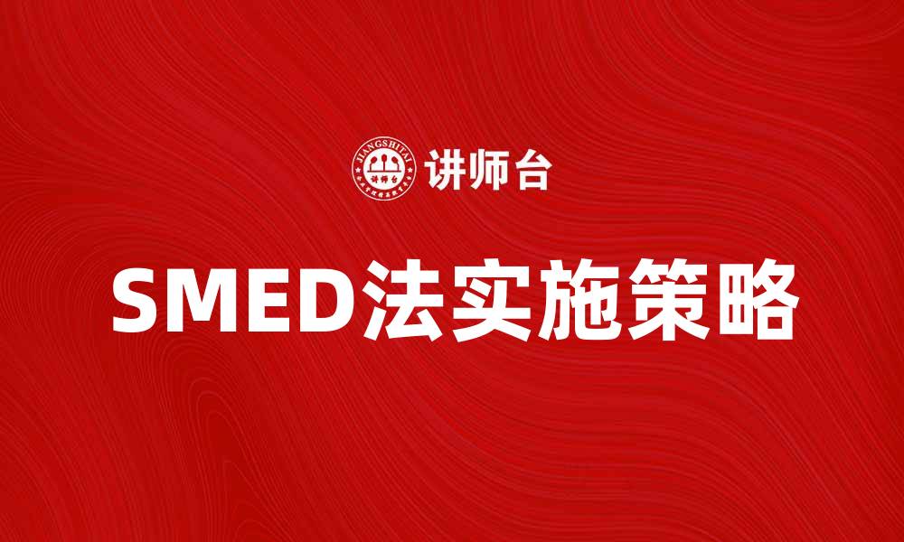 文章掌握SMED法，提高生产效率的关键策略的缩略图