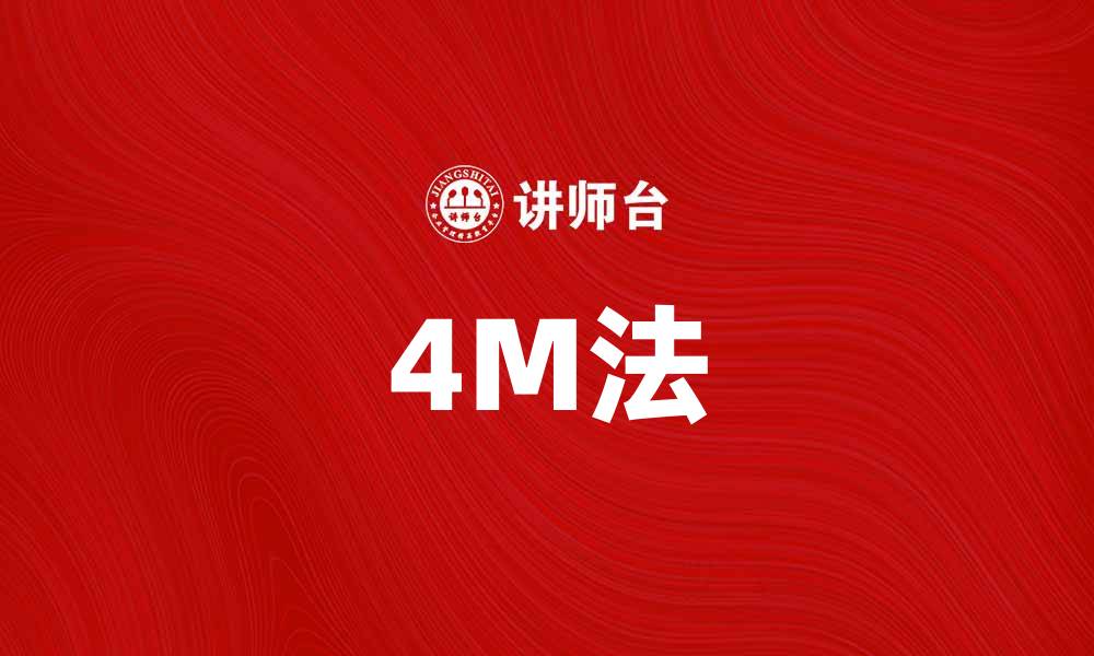 文章提升团队效率的秘诀：掌握4M法的实用技巧的缩略图