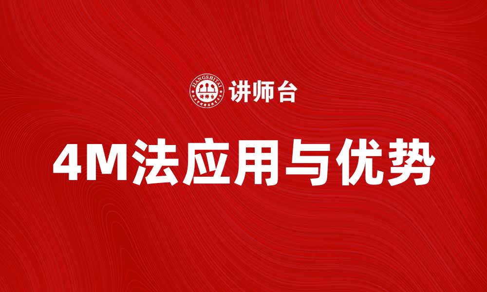 文章提升效率的秘密武器：深入解析4M法的应用与优势的缩略图