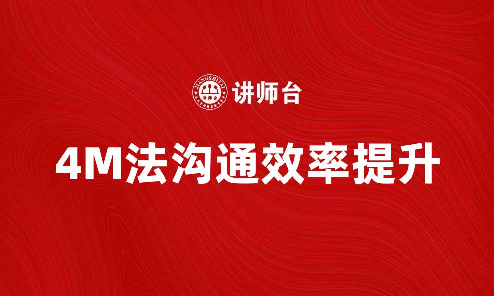 文章掌握4M法，提升团队沟通效率的秘诀的缩略图