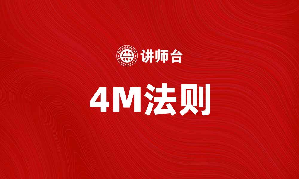 文章掌握4M法，提升项目管理效率的最佳策略的缩略图