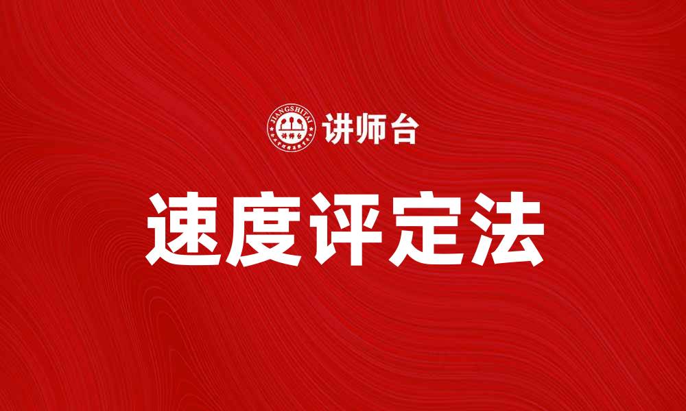 文章速度评定法：提升测量效率的关键策略的缩略图