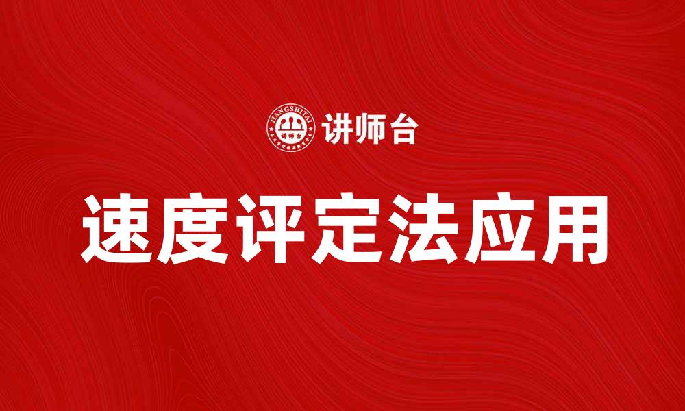 文章速度评定法在物流行业中的应用与优势分析的缩略图