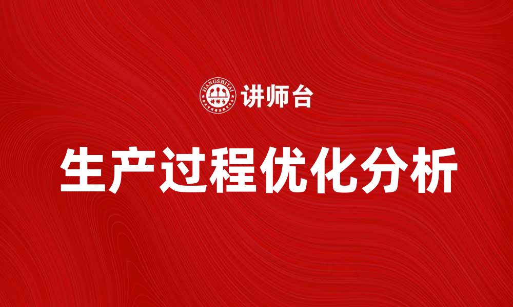 文章优化生产过程分析提升企业效率的有效方法的缩略图