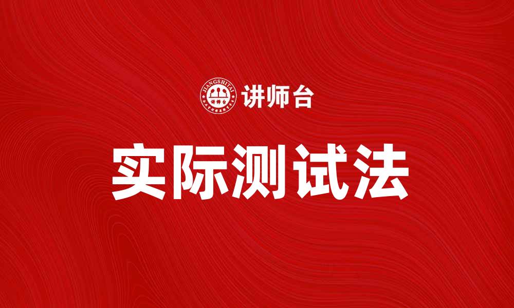 文章实际测试法在产品开发中的应用与优势分析的缩略图