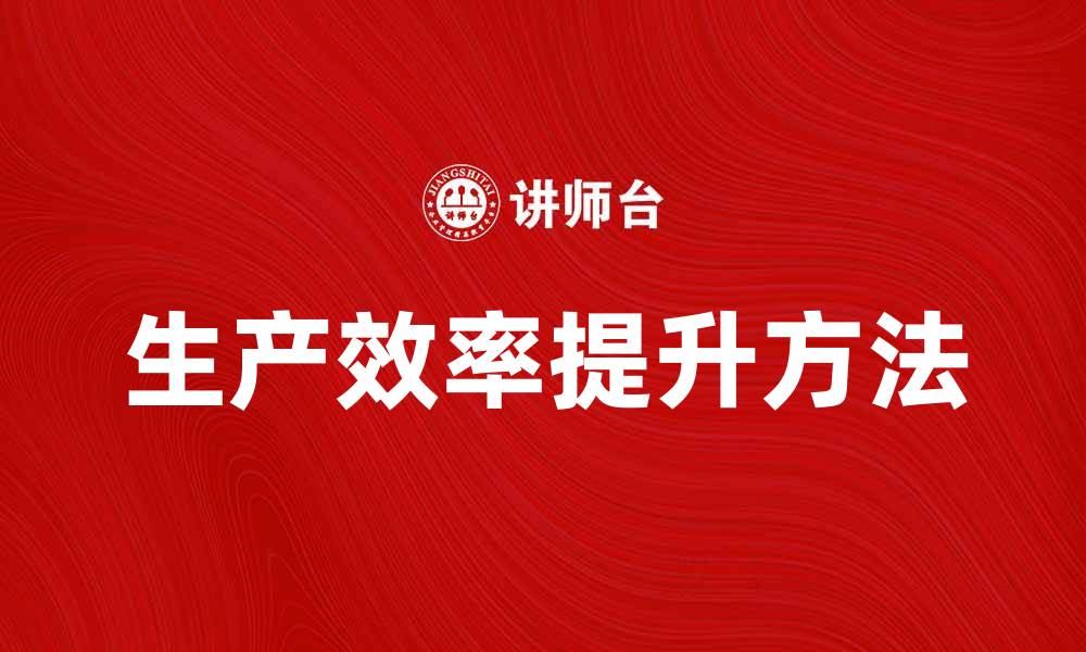 文章提升效率的生产过程分析方法与技巧的缩略图