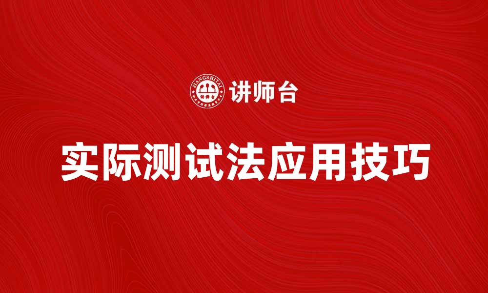 文章实际测试法在产品开发中的重要性与应用技巧的缩略图