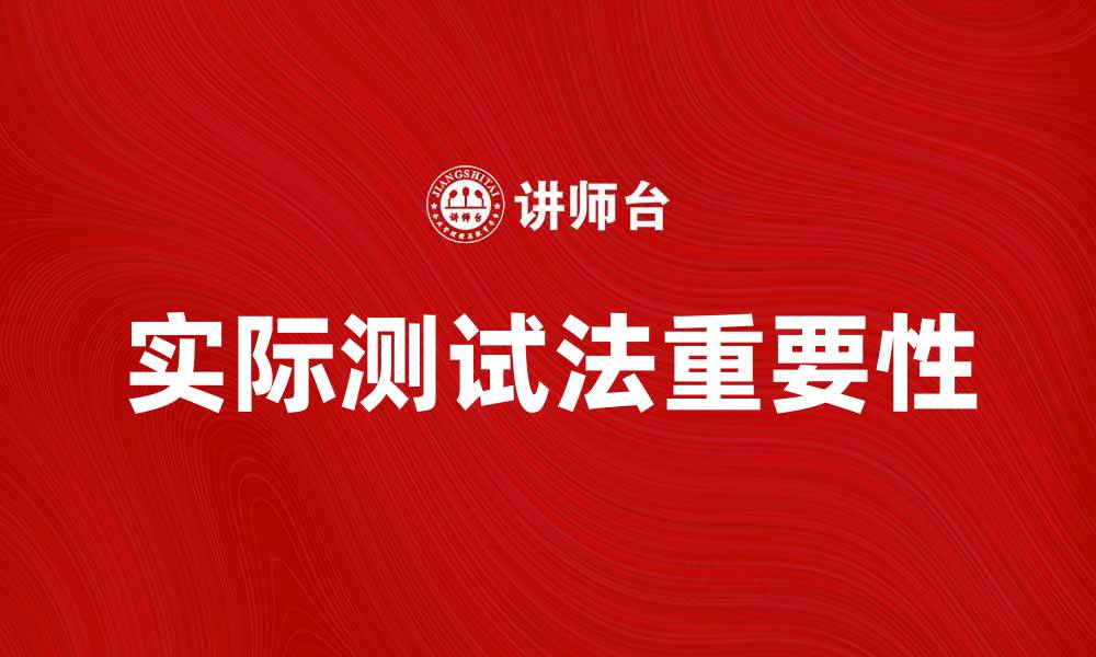 实际测试法重要性