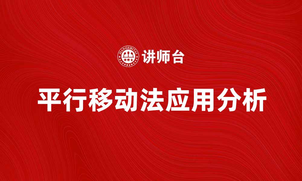文章平行移动法在图像处理中的应用与优势分析的缩略图