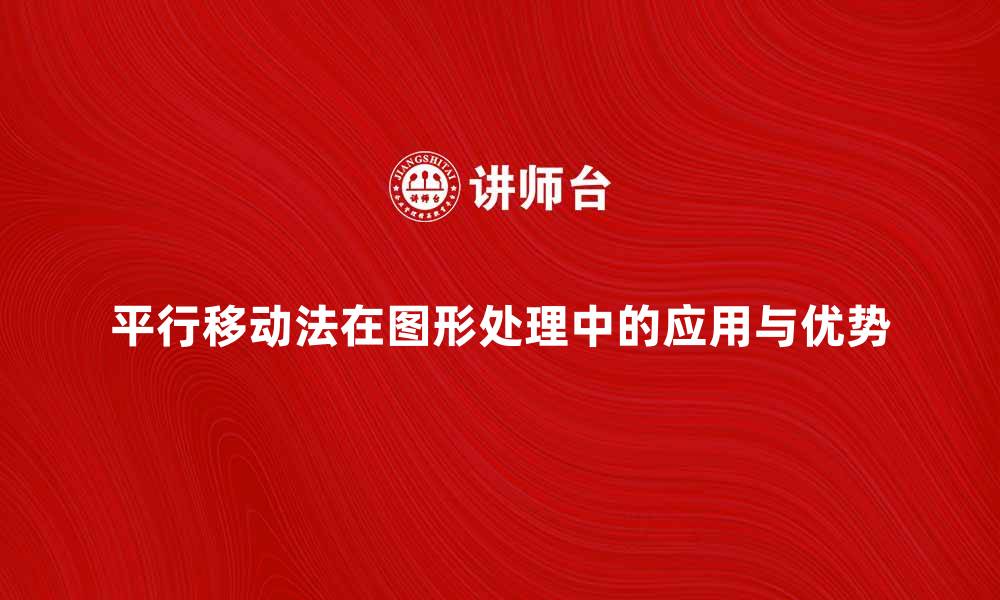 文章平行移动法在图形处理中的应用与优势分析的缩略图