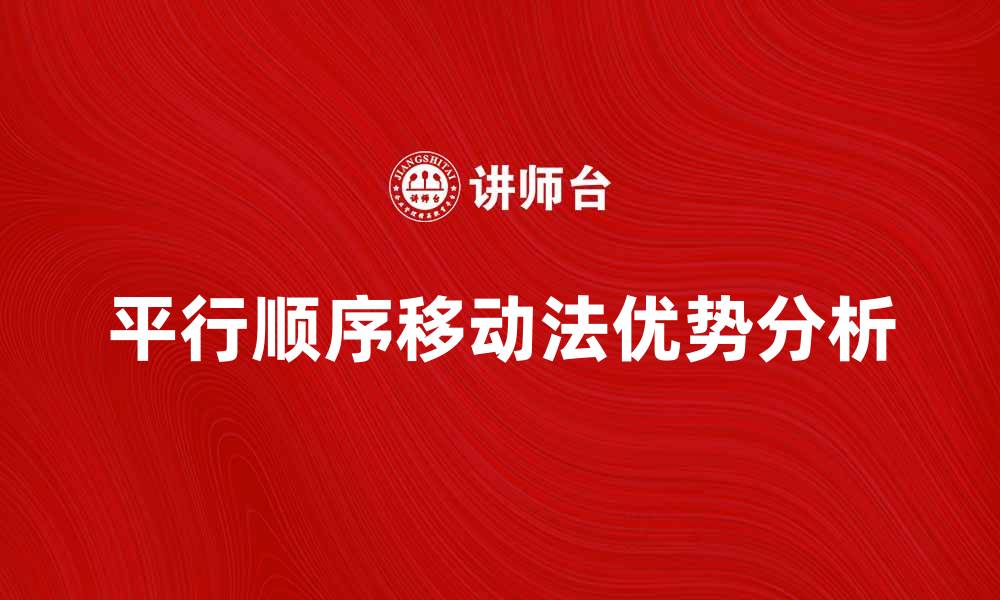 平行顺序移动法优势分析