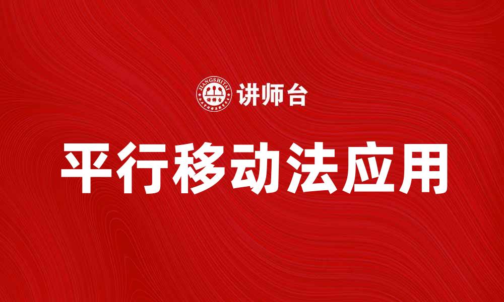 文章平行移动法在数据分析中的应用与优势解析的缩略图
