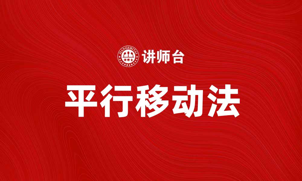 文章平行移动法在现代设计中的应用与优势分析的缩略图