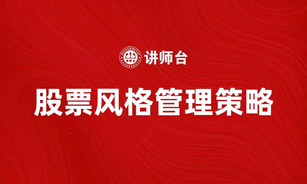 文章股票风格管理：优化投资组合的关键策略的缩略图